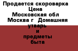 Продается скороварка Rondell › Цена ­ 5 000 - Московская обл., Москва г. Домашняя утварь и предметы быта » Посуда и кухонные принадлежности   